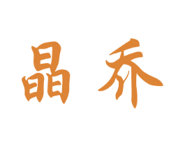 晶乔 第21类厨房洁具商标图样