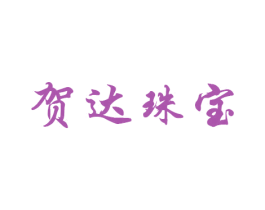 贺达珠宝 第21类厨房洁具商标图样