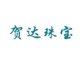 贺达珠宝 第20类家具商标图样