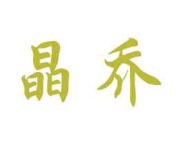 晶乔 第20类家具商标图样