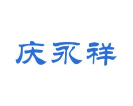 庆永祥 第20类家具商标图样
