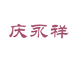庆永祥 第16类办公工具商标图样