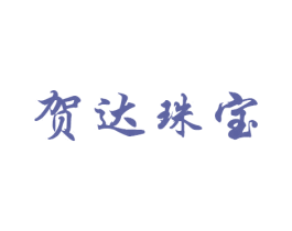 贺达珠宝 第16类办公工具商标图样