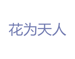 花为天人 第1类化学原料商标图样