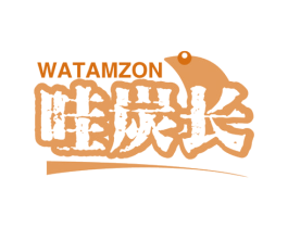 哇炭长 WATAMZON 第43类餐饮酒店商标图样