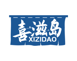 喜滋岛 第43类餐饮酒店商标图样