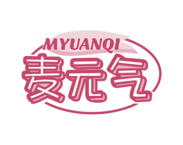 麦元气 MYUANQI 第43类餐饮酒店商标图样