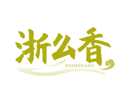 浙么香 第43类餐饮酒店商标图样