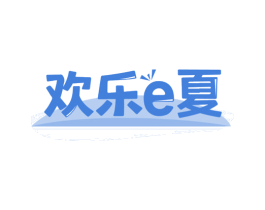 欢乐E夏 第43类餐饮酒店商标图样