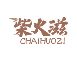 柴火滋 第43类餐饮酒店商标图样
