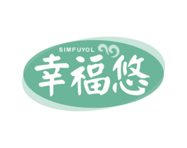 幸福悠 SIMFUYOL 第43类餐饮酒店商标图样