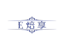 E 焙享 第43类餐饮酒店商标图样