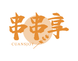 串串享 CUANSJOY 第43类餐饮酒店商标图样