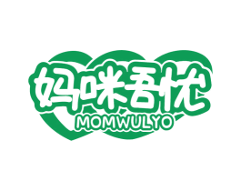 妈咪吾忧 MOMWULYO 第35类广告贸易商标图样