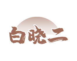 白晓二 第33类酒商标图样