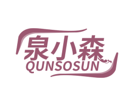 泉小森 QUNSOSUN 第32类啤酒饮料商标图样