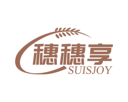 穗穗享 SUISJOY 第30类小食配料商标图样