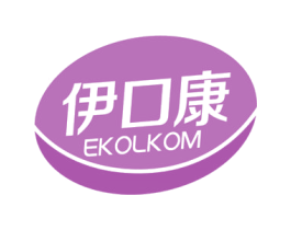 伊口康  EKOLKOM 第30类小食配料商标图样
