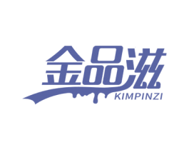 金品滋  KIMPINZI 第30类小食配料商标图样