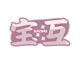 宝互 第18类皮革箱包商标图样