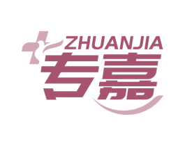 专嘉 第10类医疗器械商标图样