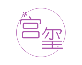 宫玺 第21类厨房洁具商标图样