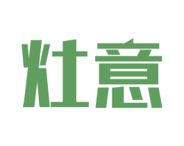 灶意 第21类厨房洁具商标图样