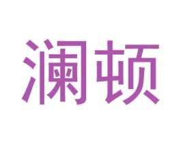 澜顿 第21类厨房洁具商标图样