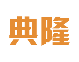 典隆 第21类厨房洁具商标图样