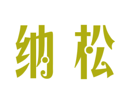 纳松 第21类厨房洁具商标图样