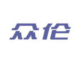 众伦 第21类厨房洁具商标图样