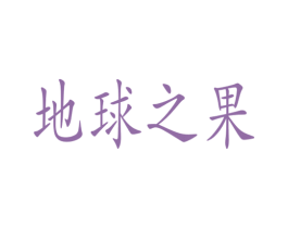 地球之果 第3类化妆品商标图样