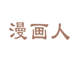 漫画人 第9类科学仪器商标图样