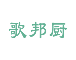 歌邦厨 第28类体育玩具商标图样
