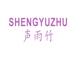 声雨竹 第6类五金金属商标图样