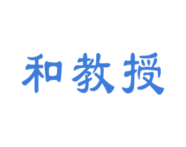 和教授 第9类科学仪器商标图样