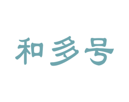 和多号 第9类科学仪器商标图样