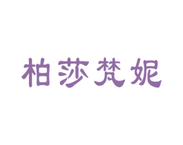 柏莎梵妮 第28类体育玩具商标图样