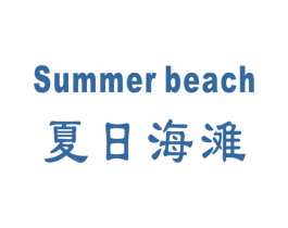 夏日海滩 SUMMER BEACH 第34类烟草烟具商标图样