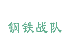 钢铁战队 第9类科学仪器商标图样