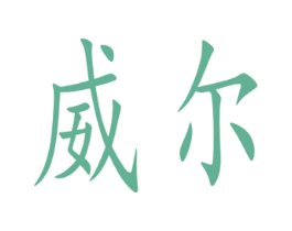 威尔 第34类烟草烟具商标图样