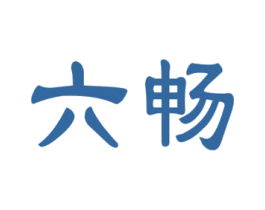 六畅 第9类科学仪器商标图样