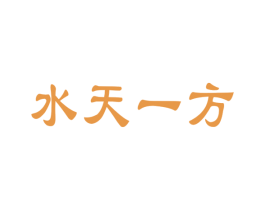 水天一方 第11类家用电器商标图样