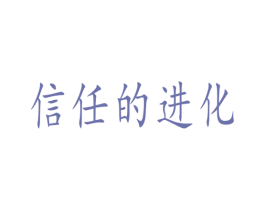 信任的进化 第9类科学仪器商标图样