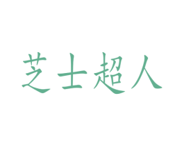 芝士超人 第9类科学仪器商标图样