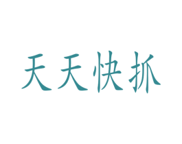 天天快抓 第9类科学仪器商标图样