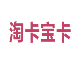 淘卡宝卡 第9类科学仪器商标图样