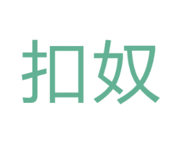扣奴 第10类医疗器械商标图样