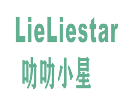 叻叻小星 LIELIESTAR 第18类皮革箱包商标图样