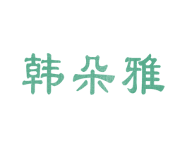 韩朵雅 第24类布料床单商标图样